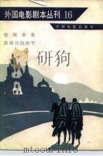 外国电影剧本丛刊 16 1982 PDF电子版封面 10061·388 中国电影出版社编