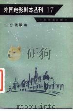 外国电影剧本丛刊  17（1982 PDF版）