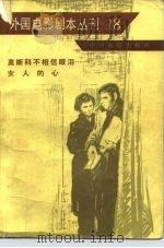外国电影剧本丛刊  18（1982 PDF版）