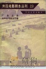外国电影剧本丛刊  19（1982 PDF版）