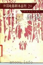 外国电影剧本丛刊  20（1982 PDF版）