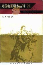外国电影剧本丛刊 马可.波罗 21 1983 PDF电子版封面 10061·414 (英)巴特勒(Poio,M.),(意)贝拉,文.拉著;袁华清