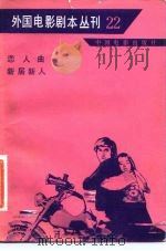 外国电影剧本丛刊 恋人曲 新居新人 22 1983 PDF电子版封面 10061·418 (苏)耶.格果利耶夫著;冯由礼,胡榕译