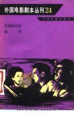 外国电影剧本丛刊 24 恐惧的代价 曙光 1983 PDF电子版封面 10061·420 法亨利·乔治·克鲁佐,路易·达更编