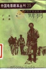 外国电影剧本丛刊  25（1983 PDF版）