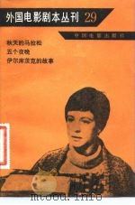 外国电影剧本丛刊  29（1983 PDF版）
