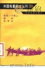 外国电影剧本丛刊  30（1983 PDF版）