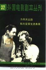 外国电影剧本丛刊 32 为明天让路 我的管家戈德弗莱 1984年04月第1版 PDF电子版封面