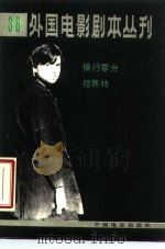 外国电影剧本丛刊 38 操行零分 穆赛特 1984年12月第1版 PDF电子版封面