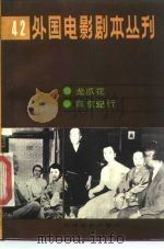 外国电影剧本丛刊  42（1984 PDF版）