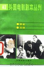 外国电影剧本丛刊 43 金奖反馈 1985 PDF电子版封面 10061·468 (苏)盖尔曼著;李溪桥,李小蒸译