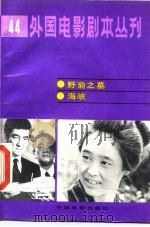 外国电影剧本丛刊 44 1985 PDF电子版封面 10061·469