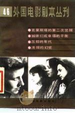 外国电影剧本丛刊  46（1986 PDF版）