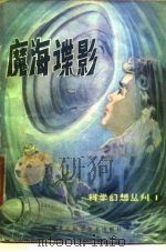 魔海谍影 1980 PDF电子版封面 10217·2 黑龙江省科普创作协会编