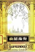 瘸腿魔鬼（1982 PDF版）