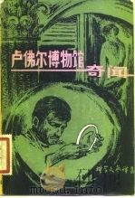 卢佛尔博物馆奇闻 1982 PDF电子版封面 10196·025 王逢振,兰宜申编
