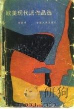 欧美现代派作品选（1982 PDF版）