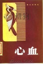 心血（1981 PDF版）