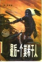 最后一个莫希干人（1982 PDF版）