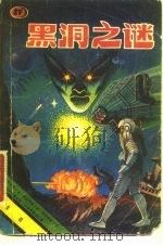 黑洞之谜（1981 PDF版）