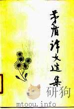 茅盾译文选集（1981 PDF版）