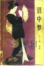沼中梦（1982 PDF版）