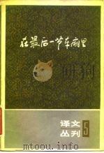 在最后一节车厢里（1982 PDF版）