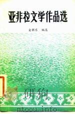 亚非拉文学作品选 第1册 古代文学 1982 PDF电子版封面 俞灏东编选