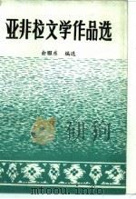 亚非拉文学作品选  第2册  中世纪文学（1982 PDF版）