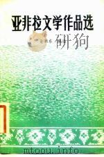 亚非拉文学作品选  第3册  近代文学（1982 PDF版）