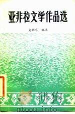 亚非拉文学作品选 第1册 古代文学 1982 PDF电子版封面 俞灏东编选