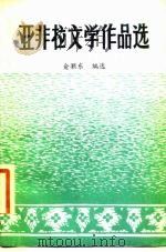 亚非拉文学作品选  第5册  当代文学（1982 PDF版）