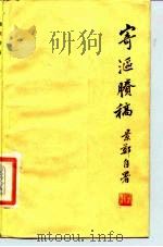 寄沤剩稿（1985 PDF版）
