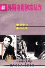 外国电影剧本丛刊 49 1987 PDF电子版封面 10061·499 (联邦德国)施奈德(Schneider,P.)等著;郑再新等