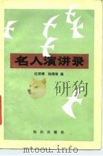 名人演讲录（1986 PDF版）