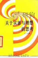 关于实惠与理想的思考（1986 PDF版）