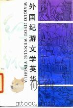 外国纪游文学英华（1987 PDF版）