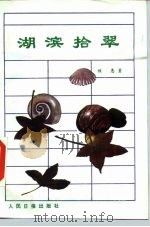 湖滨拾翠（1985 PDF版）