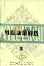 外国独幕剧选  第2集（1982 PDF版）