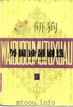 外国独幕剧选  第3集（1983 PDF版）