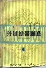 外国独幕剧选 第4集 1986 PDF电子版封面 10078·3566 施蛰存编