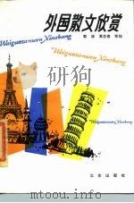 外国散文欣赏（1985 PDF版）