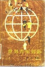 世界青年剪影（1985 PDF版）