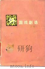 外国戏剧选  上（1980 PDF版）