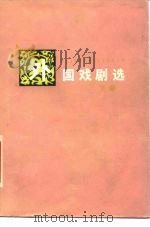 外国戏剧选  下（1980 PDF版）