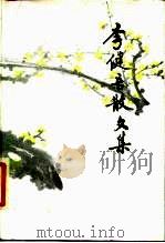 李健吾散文集（1986 PDF版）