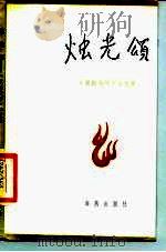 烛光颂  《我的老师》征文集（1986 PDF版）