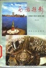 西游掠影  访葡萄牙、西班牙、墨西哥、美国（1986 PDF版）