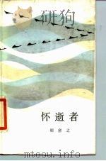 怀逝者（1986 PDF版）
