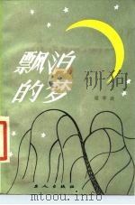 漂泊的梦（1985 PDF版）